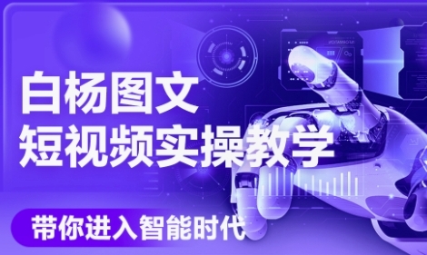AI图文短视频实操课，Deepseek+即梦落地实操，教你如何智能做图文短视频(更新6月)-路子网