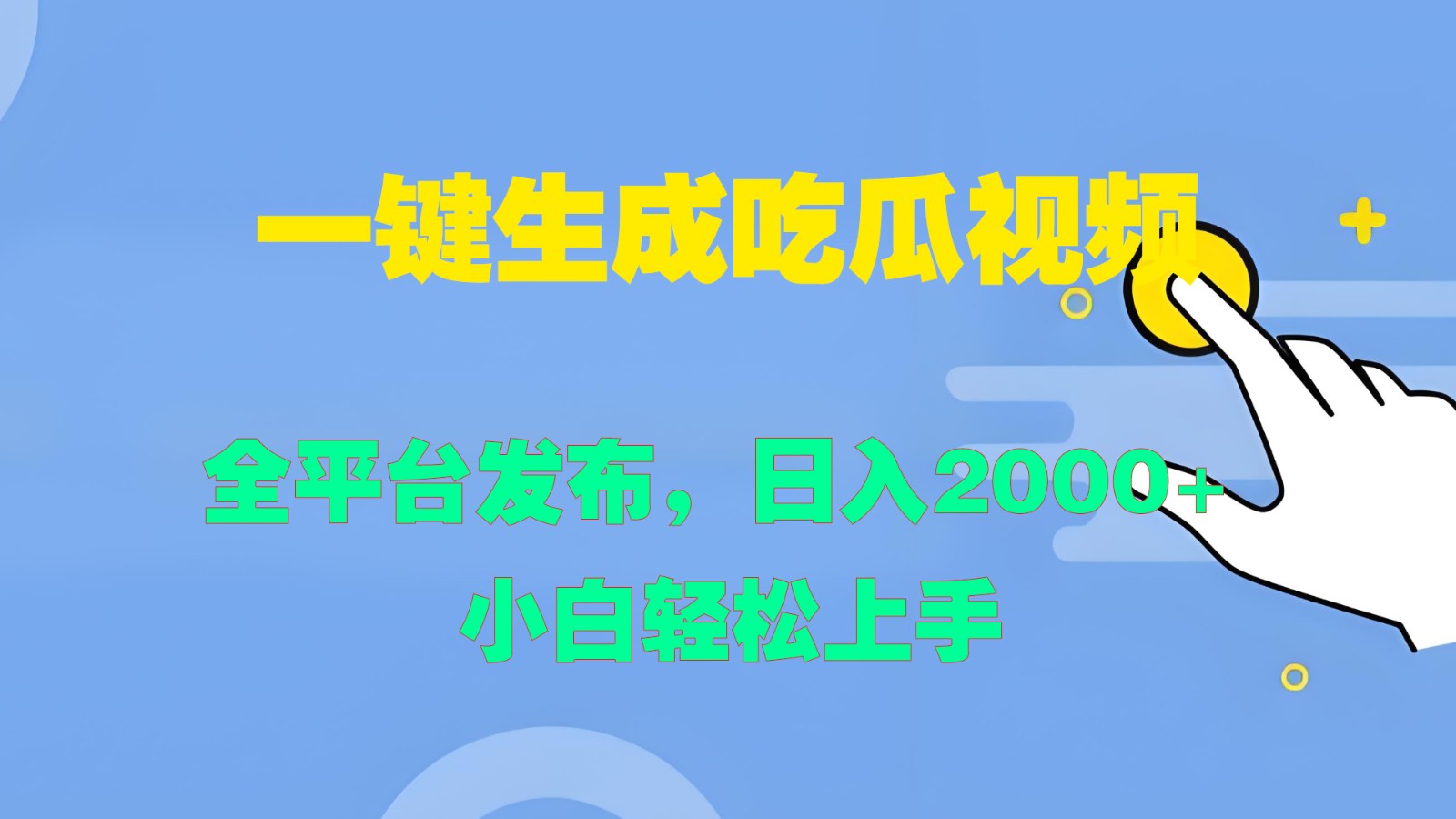 一键生成吃瓜视频，全平台发布，日入2000+ 小白轻松上手-路子网
