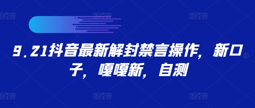 9.21抖音最新解封禁言操作，新口子，嘎嘎新，自测-路子网