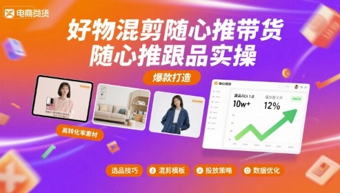 好物混剪随心推带货，随心推跟品实操-路子网