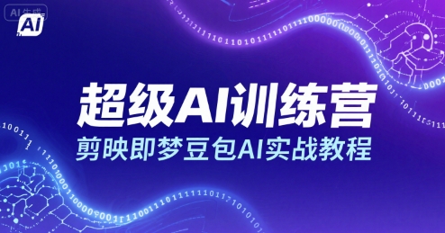 超级AI训练营，剪映即梦豆包AI实战教程-路子网