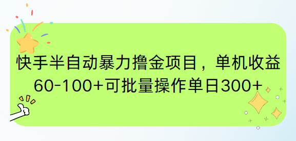 快手半自动暴力撸金项目，单机收益60-100+可批量操作单日300+-路子网