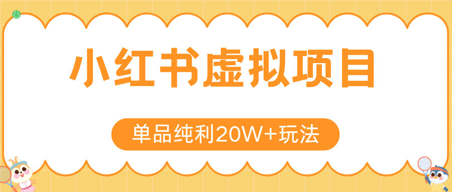 小红书虚拟电商新玩法，实现单品纯利20W+，可矩阵放大操作！-路子网