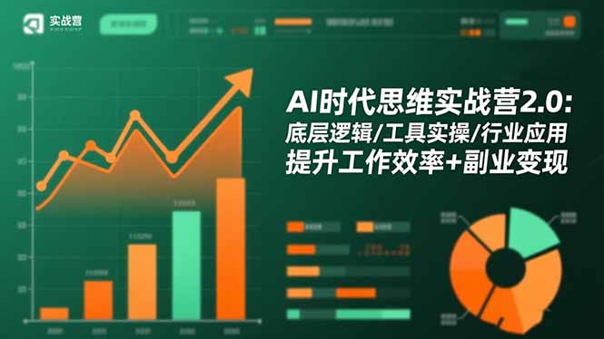 AI时代思维实战营2.0：底层逻辑/工具实操/行业应用 提升工作效率+副业变现-路子网