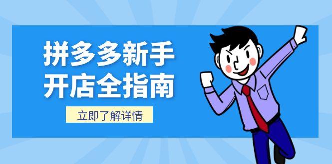拼多多新手开店全指南，个人企业店铺注册流程，后台基础操作详解-路子网