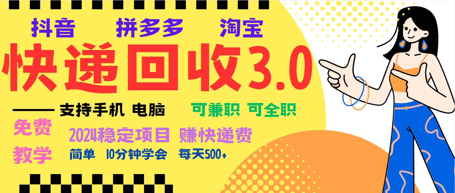 暴利快递回收项目，多重收益玩法，新手小白也能月入5000+！可无…-路子网
