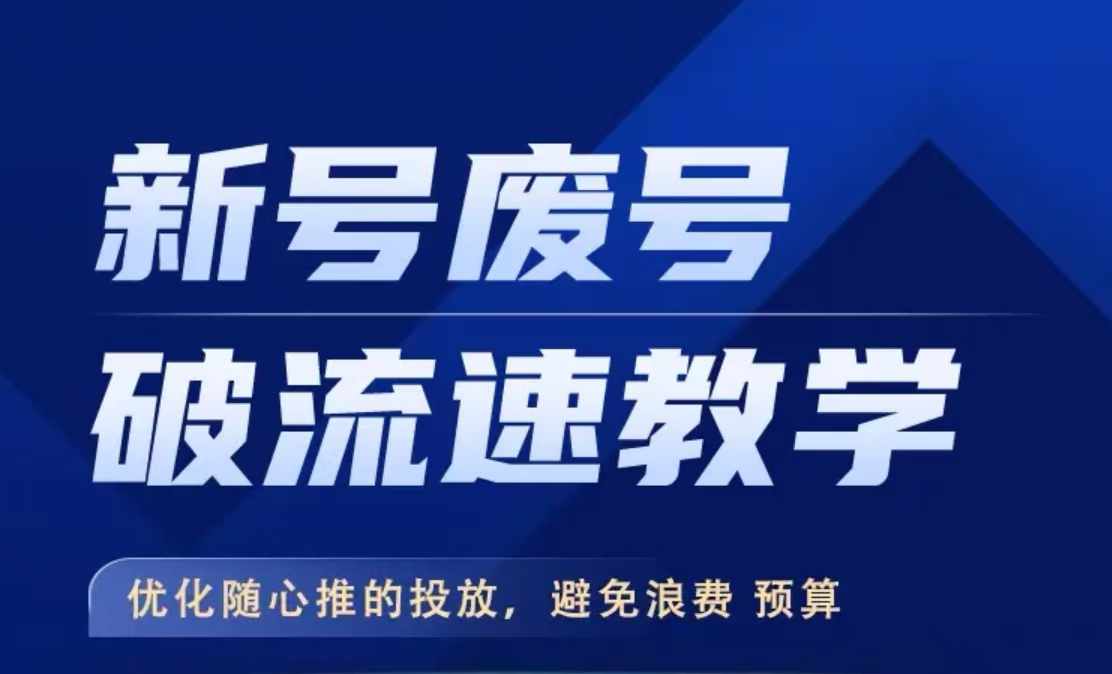 新号废号破流速教学，​优化随心推的投放，避免浪费预算-路子网