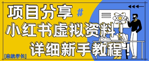 小红书虚拟资料变现野路子，0基础20分钟天，新手也能日入3张+(附资料包)-路子网