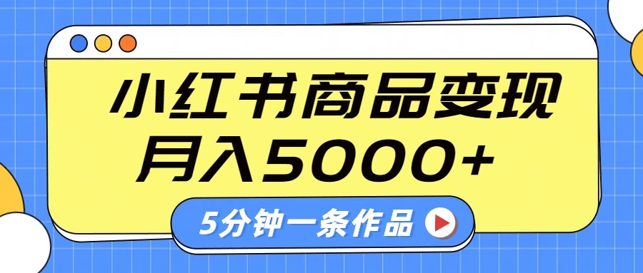 小红书字幕作品玩法，商单变现月入5000+，5分钟一条作品-路子网