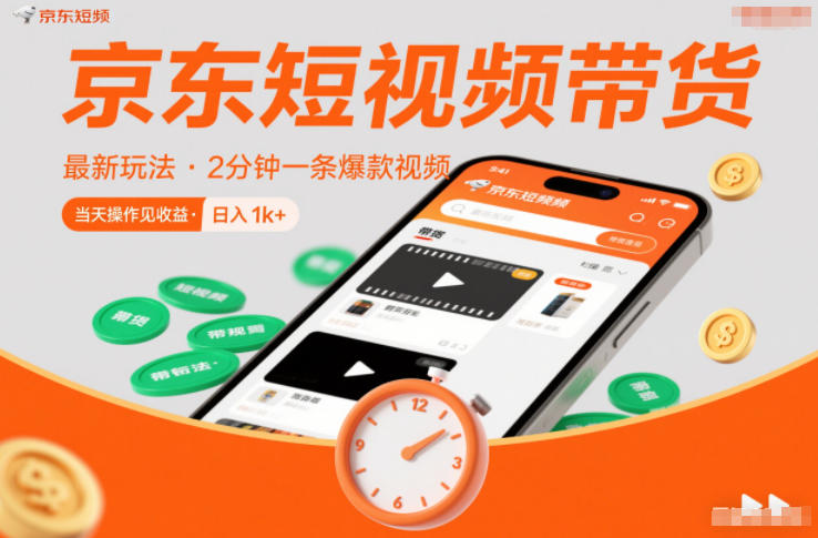 京东短视频带货最新玩法，2分钟一条爆款视频，0粉丝，0保证金，当天操作见收益，日入1k+【揭秘】-路子网