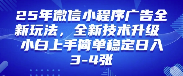 2025年微信小程序最新玩法纯小白易上手，稳定日入多张，技术全新升级【揭秘】-路子网