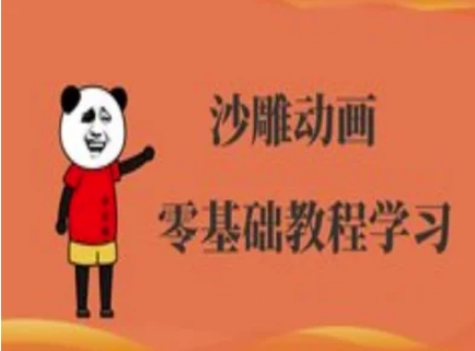 沙雕动画制作课程-沙雕人物动画教程-路子网