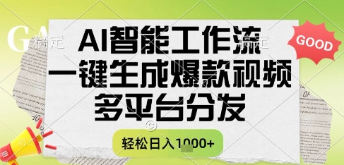 AI智能工作流，一键生成书单号爆款视频，多平台分发，每日收益多张【揭秘】-路子网