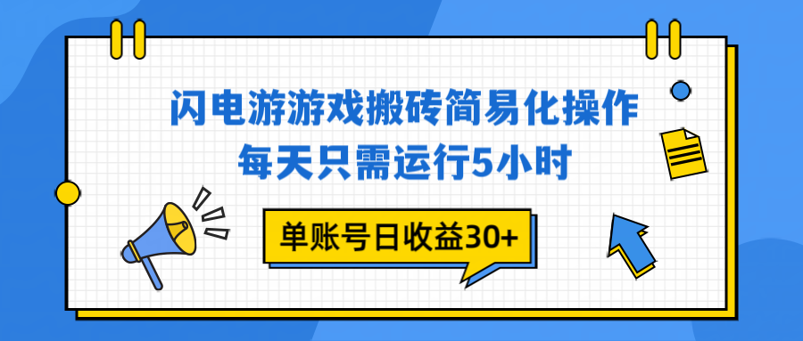 闪电游 游戏试玩 每天只需运行5小时 单账号日收益30+当天上车当天就可以变现-路子网