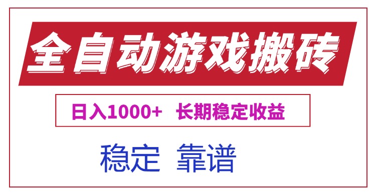 全自动游戏电脑掘金搬砖，日入1000+长期稳定收益-路子网