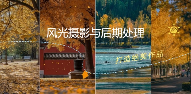 风光摄影与后期处理全课程：掌握光影、色彩、构图，打造绝美作品-路子网