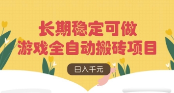 游戏全自动搬砖项目，日入数张，长期稳定可做，无脑操作可批量多开矩阵【揭秘】-路子网