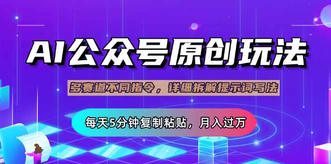 公众号流量主多赛道玩法详解，Ai原创文章，每天5分钟复制粘贴，轻松月…-路子网