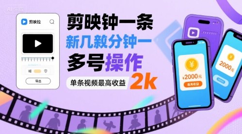 剪映拉新几分钟一条视频，可多号操作，单条视频最高收益2k-路子网