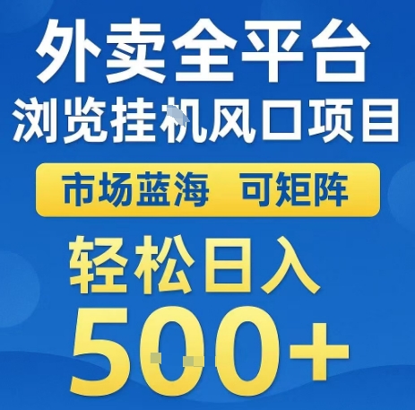 外卖全平台浏览全自动挂G风口项目，市场蓝海，可矩阵，轻松日入5张+【揭秘】-路子网