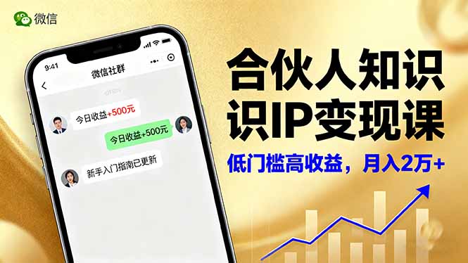 合伙人知识IP变现课，微信生态,内容创作与爆款打造,全网引流，新手月入2w+-路子网