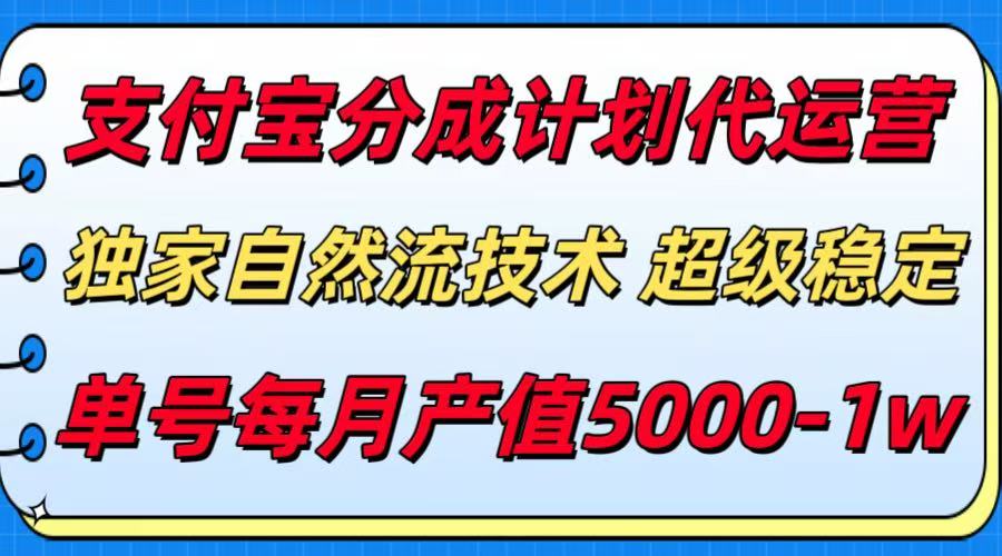 支付宝分成计划代运营，独家自然流技术，收益稳定，单号月产5000＋-路子网