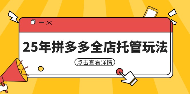 25年拼多多全店托管玩法，矩阵动销裂变玩法如何低风险盈利 新手运营秘籍-路子网