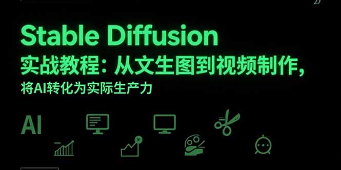 Stable Diffusion实战教程：从文生图到视频制作，将AI转化为实际生产力-路子网