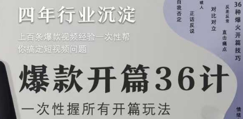 爆款开篇36计2.0，爆款短视频，一次性掌握所有开篇玩法-路子网