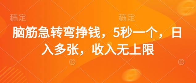 脑筋急转弯挣钱，5秒一个，日入多张，收入无上限【揭秘】-路子网