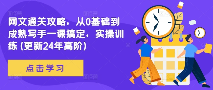 网文通关攻略，从0基础到成熟写手一课搞定，实操训练(更新24年高阶)-路子网