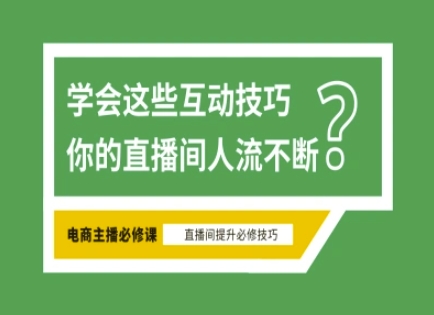 淘宝直播必备直播间互动技巧，掌握这些方法下一个头部主播就是你-路子网