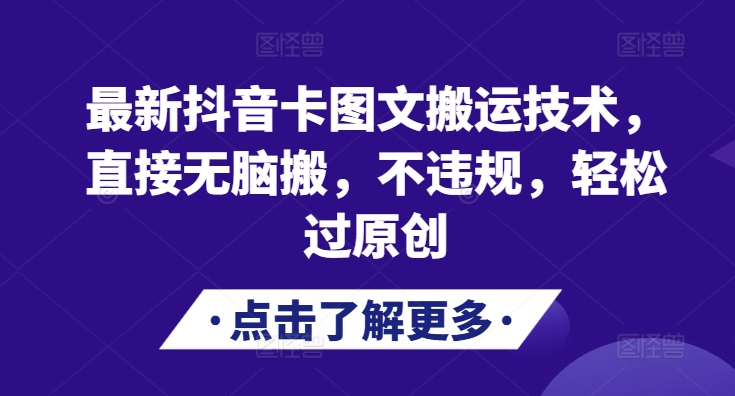 最新抖音卡图文搬运技术，直接无脑搬，不违规，轻松过原创-路子网
