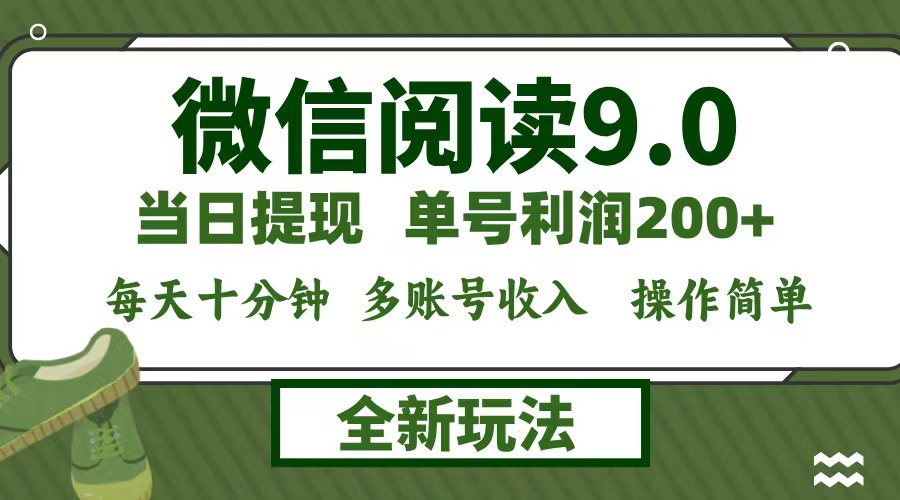 微信阅读9.0新玩法，每天十分钟，单号利润200+，简单0成本，当日就能提…-路子网