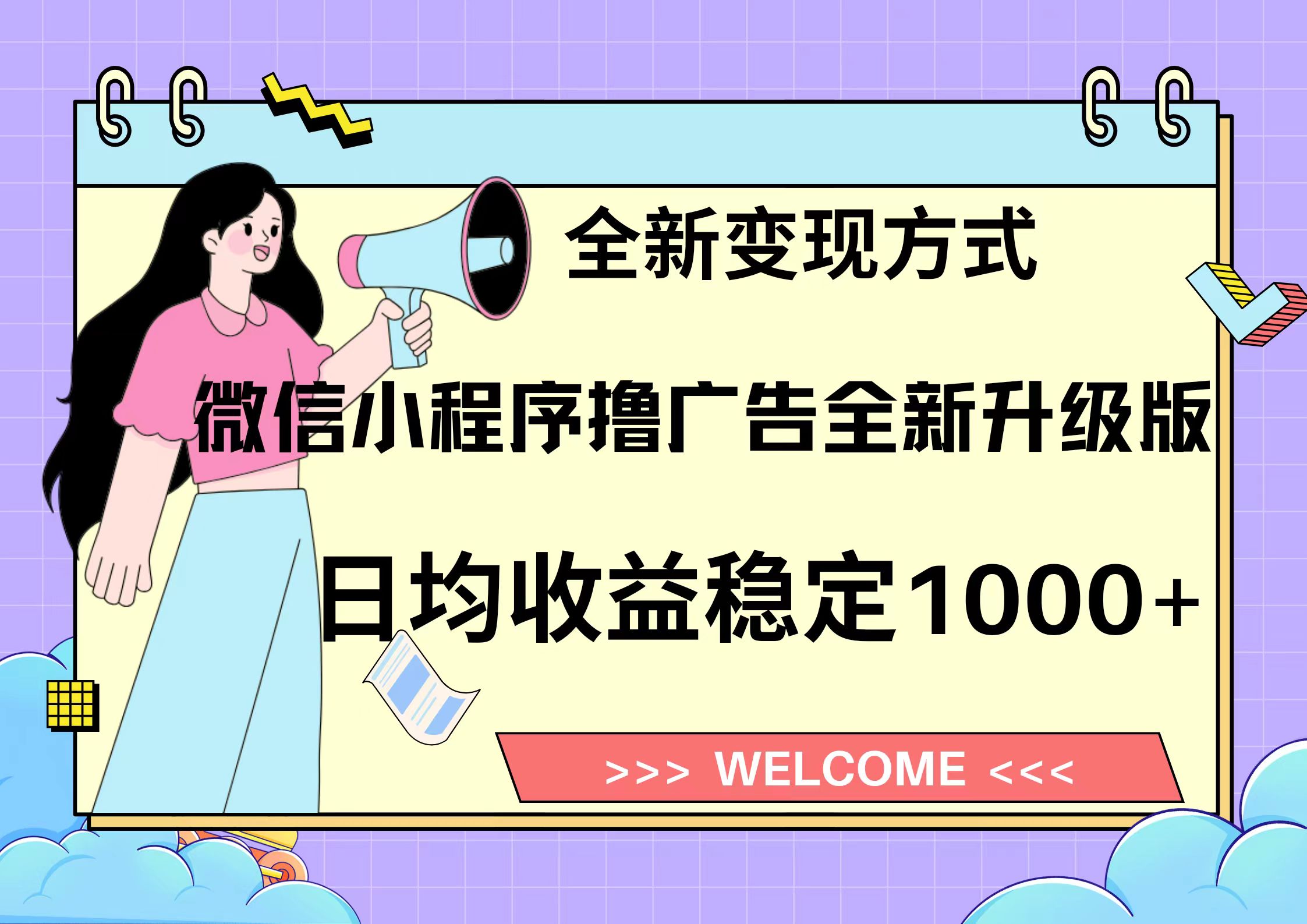 11月最新微信小程序撸广告升级版项目，日均稳定1000+，全新变现方式，…-路子网