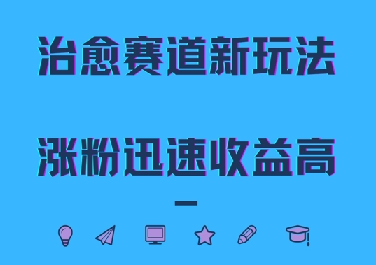 治愈赛道新玩法，治愈文案结合奶奶形象，涨粉迅速收益高【揭秘】-路子网