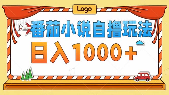 番茄小说自撸玩法！不看播放量！不看视频质量！每天1000+-路子网