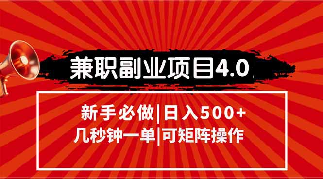兼职副业项目4.0玩法，信息录入，阶梯收入模式，几秒一单，可矩阵操作…-路子网