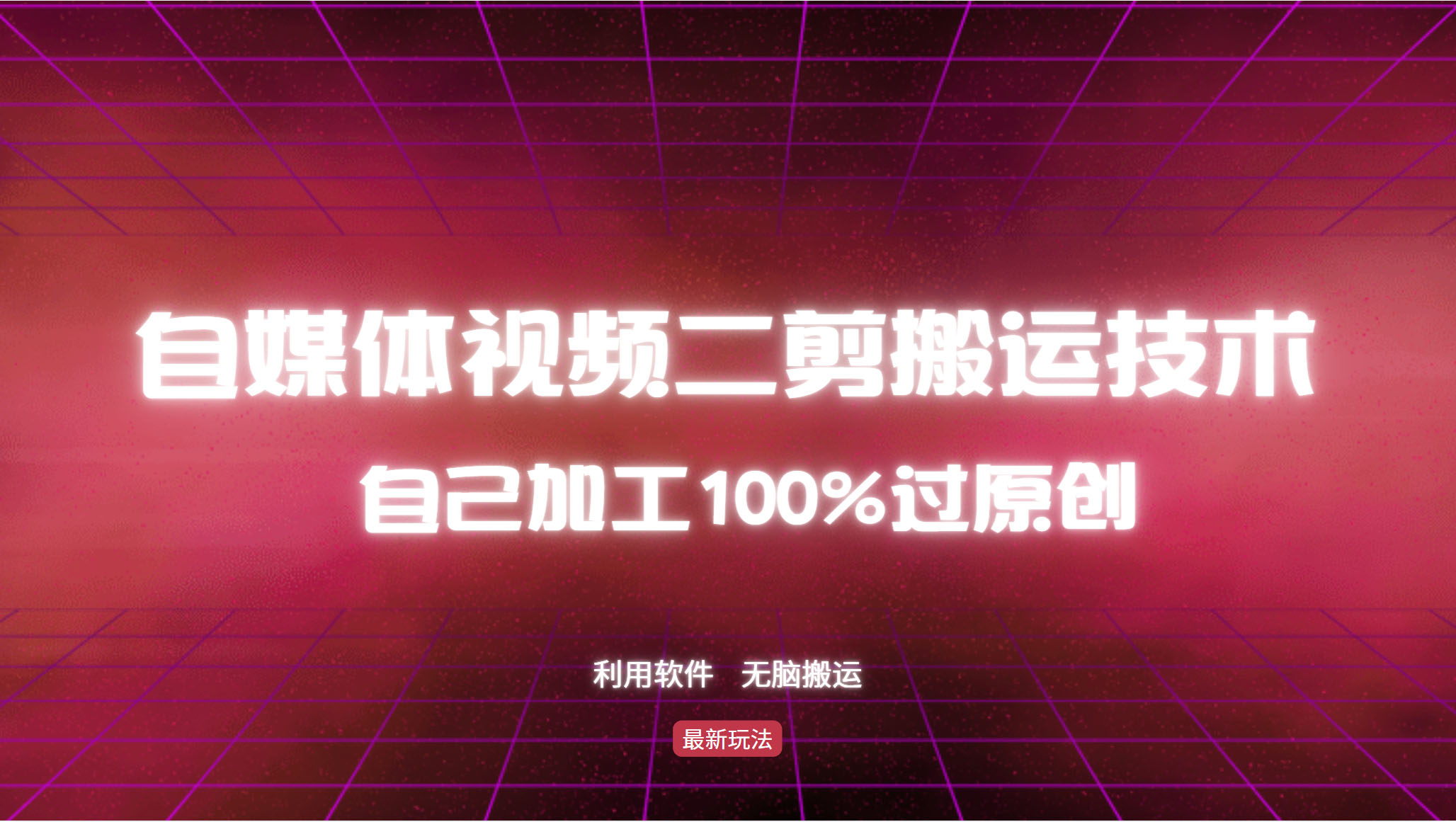 详细教你自媒体视频二剪搬运技术，自己加工100%过原创，无脑搬运-路子网