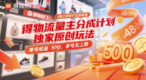 得物流量主分成计划独家原创玩法，48小时即可见到收益，单号收益5张，多号无上限【揭秘】-路子网