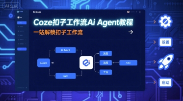 Coze扣子工作流Ai Agent教程，一站解锁扣子工作流-路子网