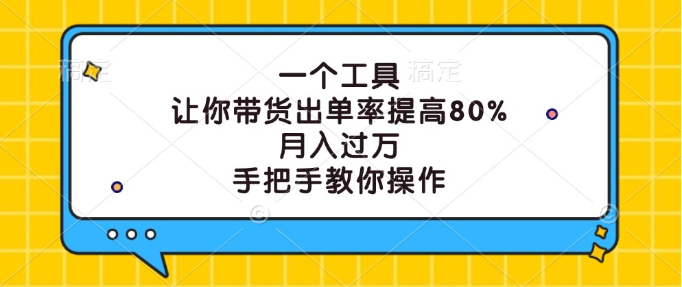 一个工具，让你带货出单率提高80%，月入过万，手把手教你操作-路子网