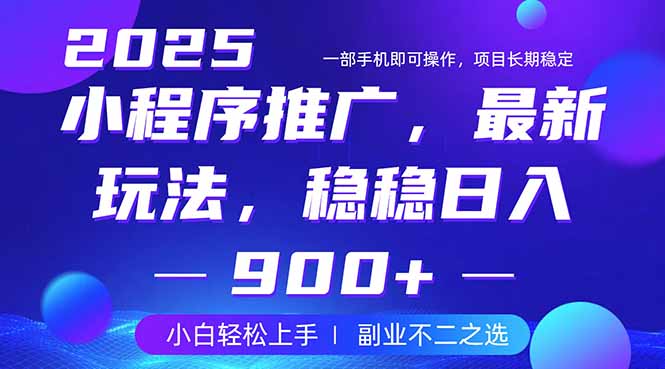 25年小程序掘金最新玩法，稳稳日入900+，副业兼职的不二之选-路子网