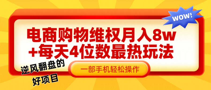 电商购物维权赔付一个月轻松8w+，一部手机掌握最爆玩法干货-搞薯条网-路子网