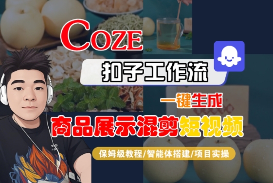 Coze扣子工作流一键生成商品展示混剪短视频，保姆级教程-智能体搭建-项目实操-路子网