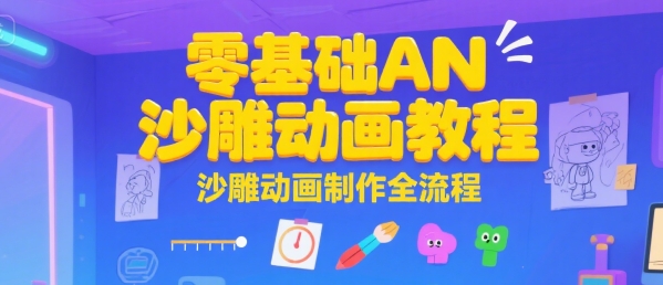 零基础AN沙雕动画教程，沙雕动画制作全流程-路子网