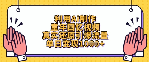 利用Ai制作童年回忆视频，真实还原引爆流量，单日变现数张-路子网