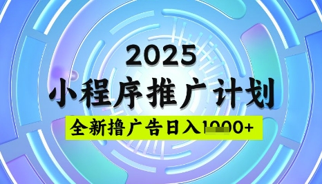 2025微信小程序推广计划，撸广告玩法，日均5张，稳定简单【揭秘】-路子网