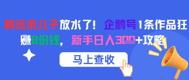 腾讯亲儿子放水了！企鹅号1条作品狂挣8份钱，新手日入3张+攻略-路子网