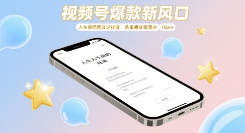 视频号爆款新风口，人生感悟图文这样做，条条播放量直冲 10w+-路子网